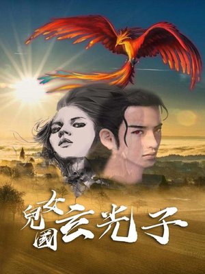 cover image of 女兒國玄光子